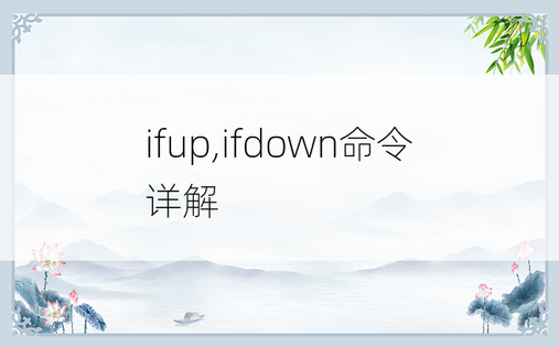 ifup,ifdown命令详解