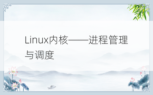 Linux内核——进程管理与调度