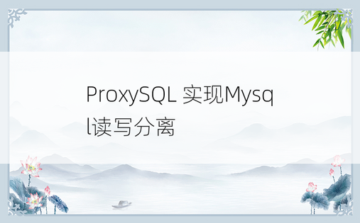 ProxySQL 实现Mysql读写分离