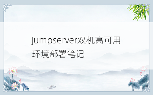 Jumpserver双机高可用环境部署笔记
