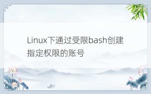 Linux下通过受限bash创建指定权限的账号