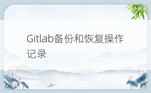 Gitlab备份和恢复操作记录