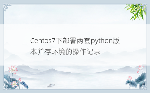 Centos7下部署两套python版本并存环境的操作记录