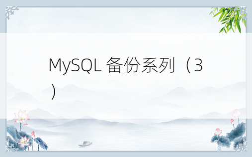 MySQL 备份系列（3）
