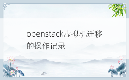 openstack虚拟机迁移的操作记录
