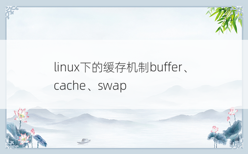 linux下的缓存机制buffer、cache、swap