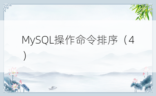 MySQL操作命令排序（4）