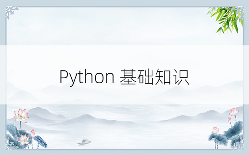 Python 基础知识 