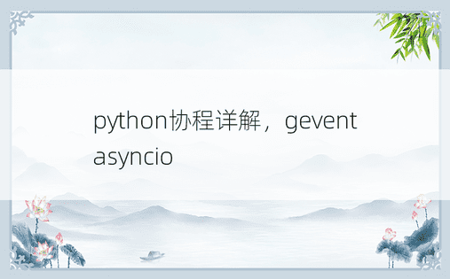 python协程详解，gevent asyncio