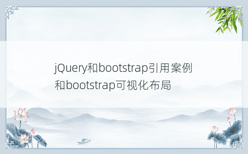 jQuery和bootstrap引用案例和bootstrap可视化布局