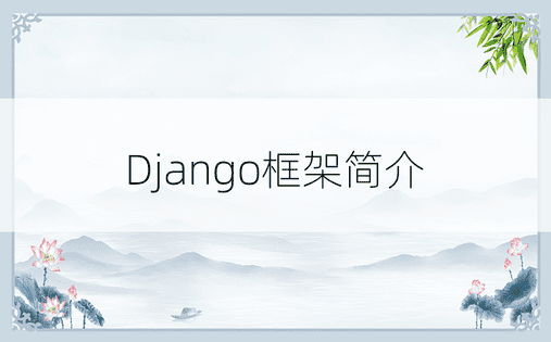 Django框架简介