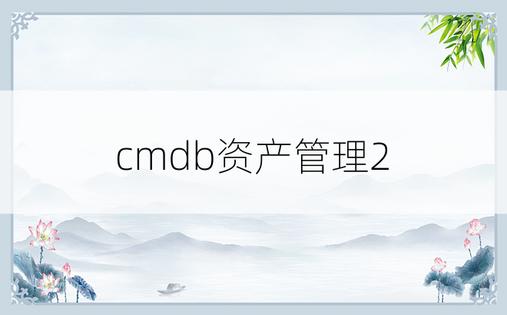 cmdb资产管理2