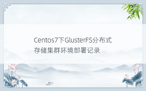 Centos7下GlusterFS分布式存储集群环境部署记录