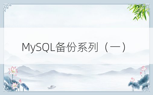 MySQL备份系列（一）