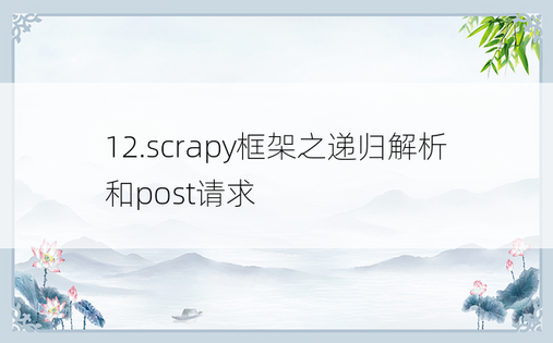 12.scrapy框架之递归解析和post请求