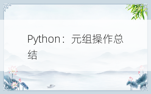Python：元组操作总结