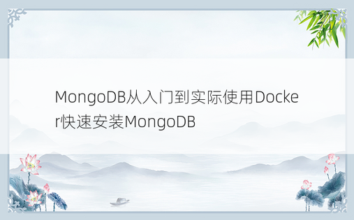 MongoDB从入门到实际使用Docker快速安装MongoDB