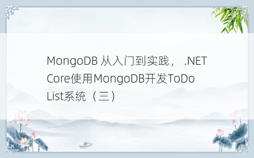 MongoDB 从入门到实践， .NET Core使用MongoDB开发ToDoList系统（三）