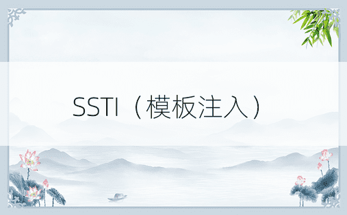SSTI（模板注入）