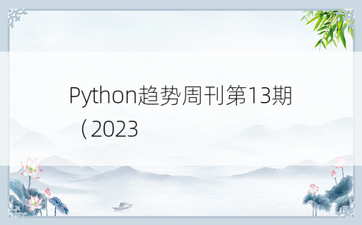 Python趋势周刊第13期（2023