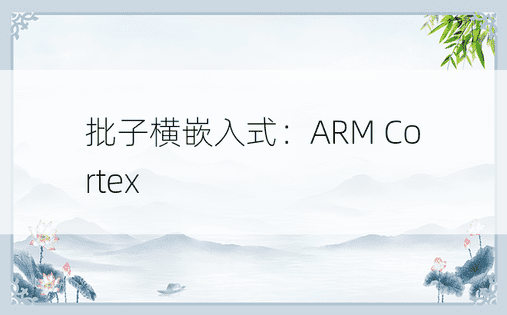 批子横嵌入式：ARM Cortex