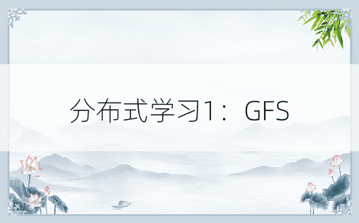 分布式学习1：GFS