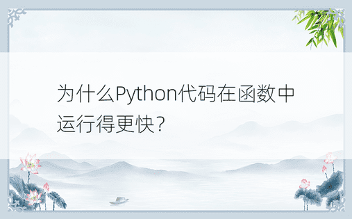 为什么Python代码在函数中运行得更快？ 