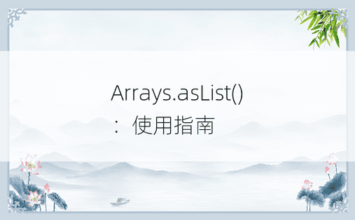 Arrays.asList()：使用指南