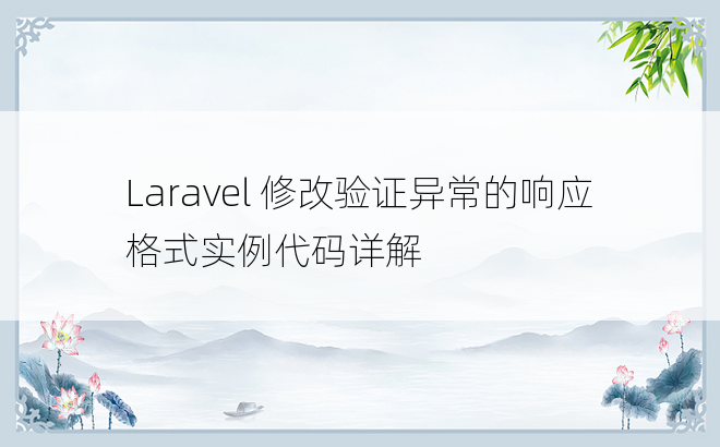 Laravel 修改验证异常的响应格式实例代码详解