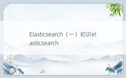 Elasticsearch（一）初识elasticsearch