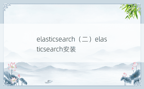 elasticsearch（二）elasticsearch安装