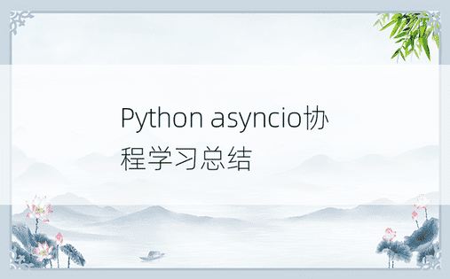 Python asyncio协程学习总结