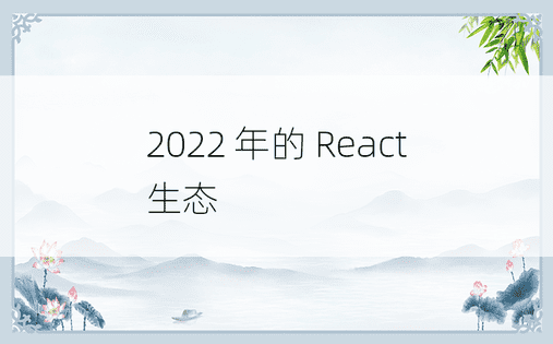 2022 年的 React 生态