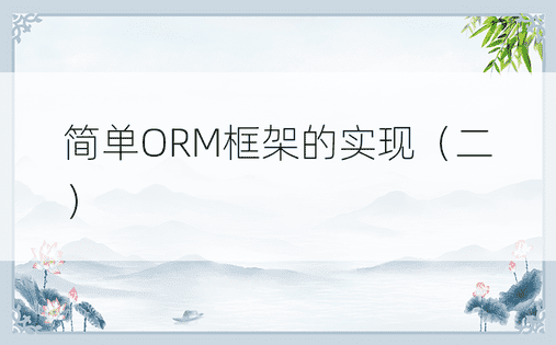 简单ORM框架的实现（二）