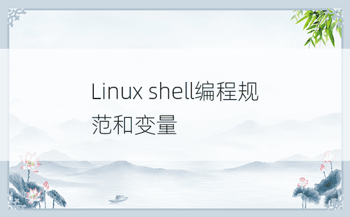 Linux shell编程规范和变量
