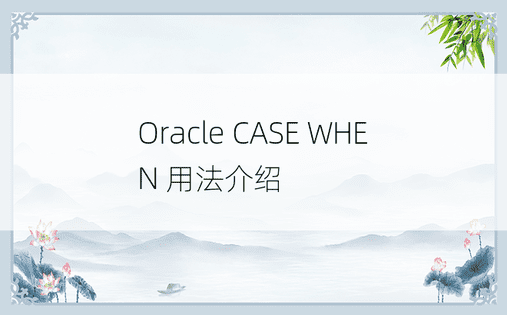 Oracle CASE WHEN 用法介绍