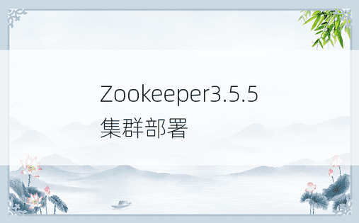 Zookeeper3.5.5集群部署