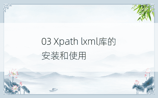 03 Xpath lxml库的安装和使用 