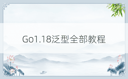 Go1.18泛型全部教程