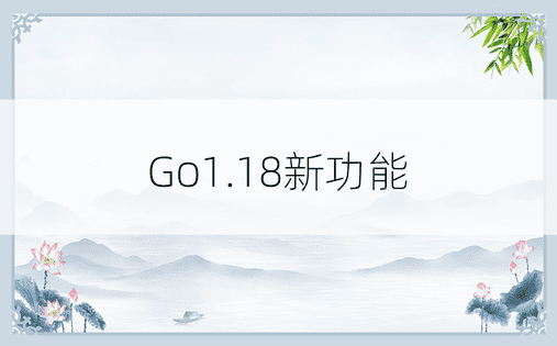 Go1.18新功能