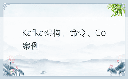 Kafka架构、命令、Go案例
