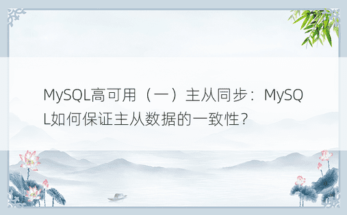 MySQL高可用（一）主从同步：MySQL如何保证主从数据的一致性？ 
