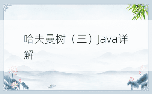 哈夫曼树（三）Java详解