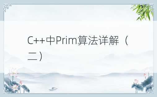 C++中Prim算法详解（二）