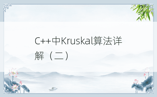 C++中Kruskal算法详解（二）