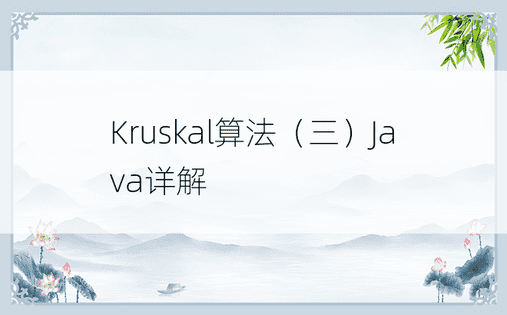 Kruskal算法（三）Java详解