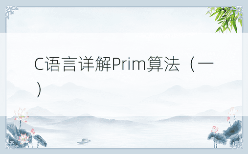 C语言详解Prim算法（一）