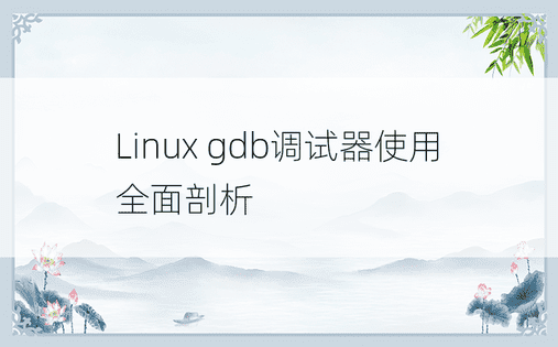 Linux gdb调试器使用全面剖析