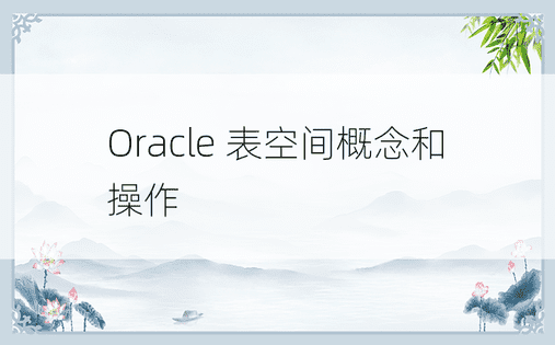 Oracle 表空间概念和操作