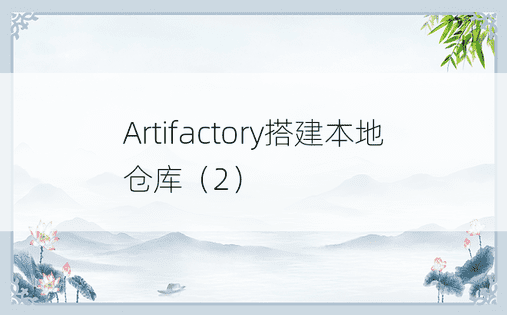 Artifactory搭建本地仓库（2）